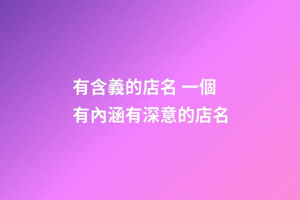 有含義的店名 一個有內涵有深意的店名-第1張-店鋪起名-玄機派